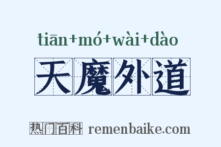 天魔外道是什么意思的图片